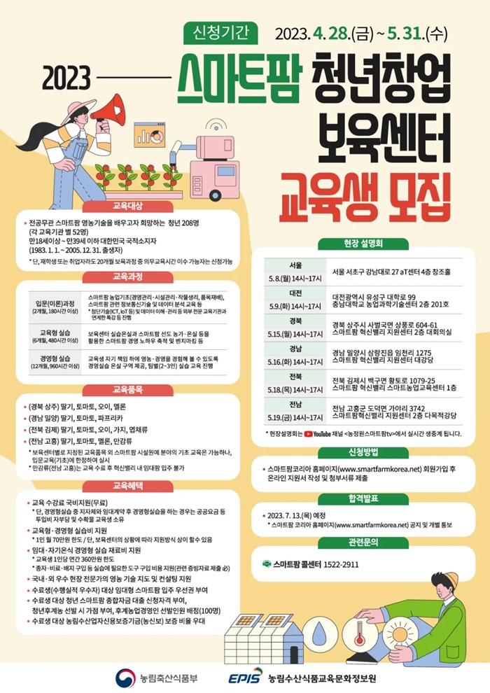 1.2023년 스마트팜 청년창업 보육센터 교육생 모집